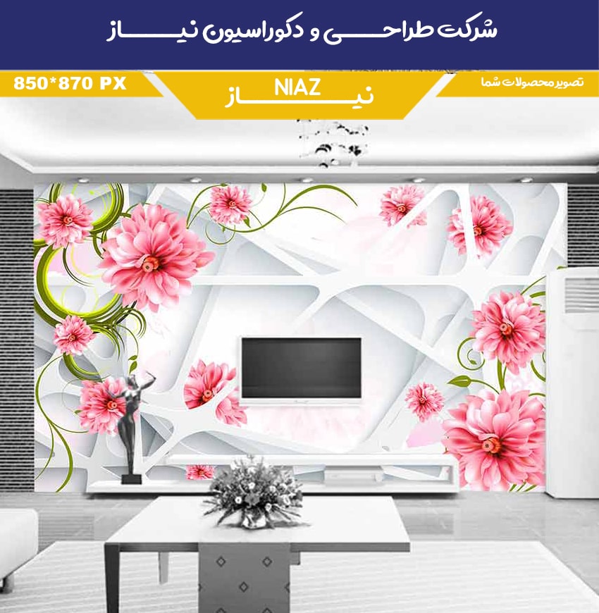 پوستر دیواری با زمینه سه بعدی پوستر دیواری با زمینه سه بعدی